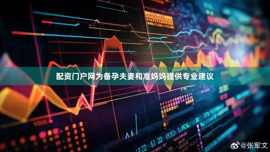 配资门户网为备孕夫妻和准妈妈提供专业建议