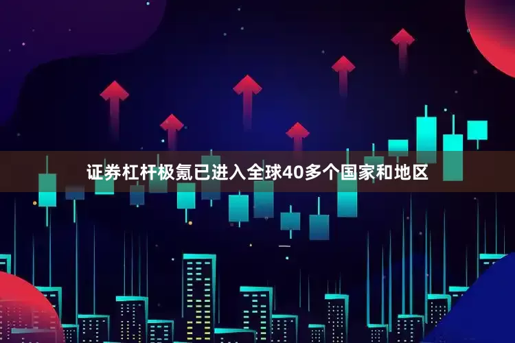 证券杠杆极氪已进入全球40多个国家和地区