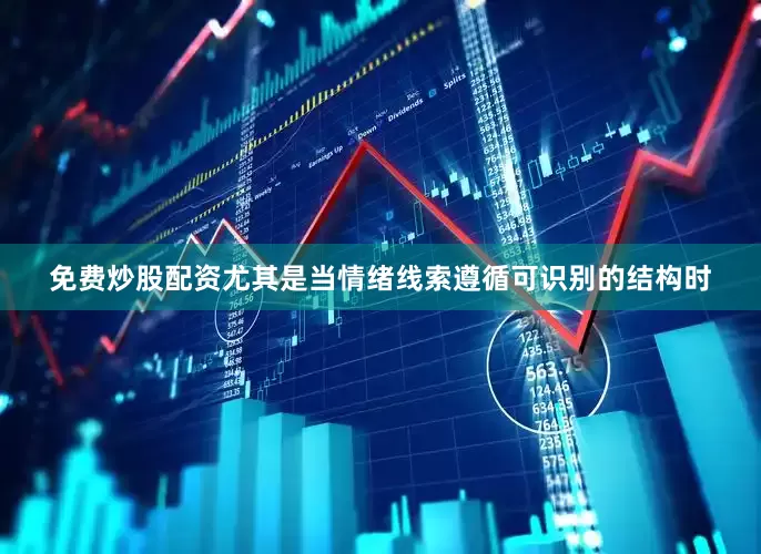 免费炒股配资尤其是当情绪线索遵循可识别的结构时