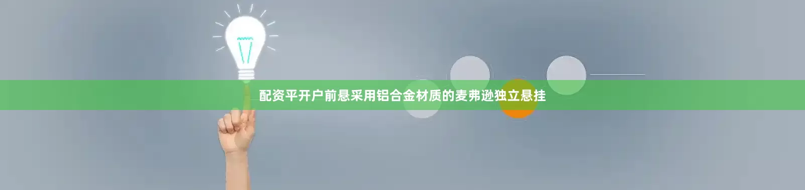 配资平开户前悬采用铝合金材质的麦弗逊独立悬挂
