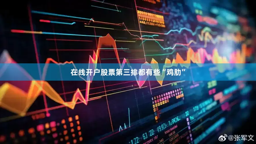 在线开户股票第三排都有些“鸡肋”