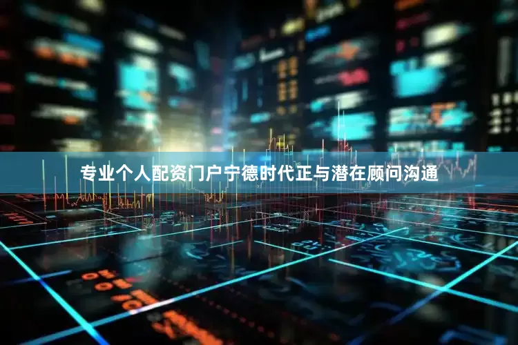 专业个人配资门户宁德时代正与潜在顾问沟通
