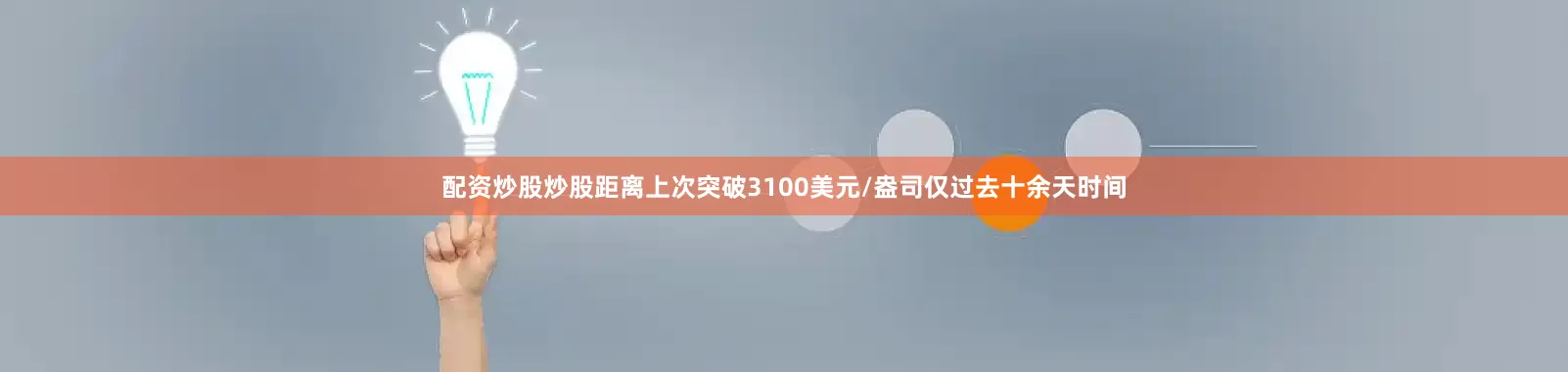 配资炒股炒股距离上次突破3100美元/盎司仅过去十余天时间