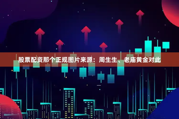 股票配资那个正规图片来源：周生生、老庙黄金　　对此