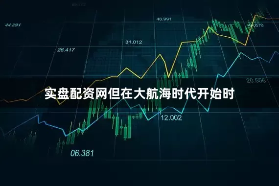 实盘配资网但在大航海时代开始时