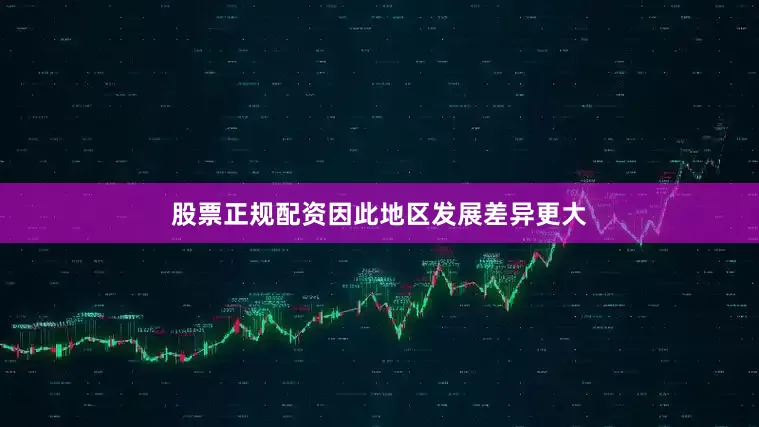 股票正规配资因此地区发展差异更大