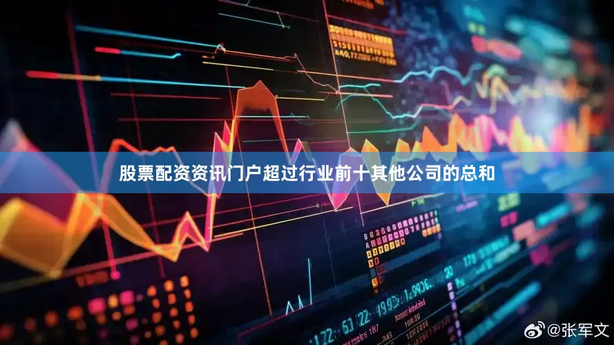 股票配资资讯门户超过行业前十其他公司的总和