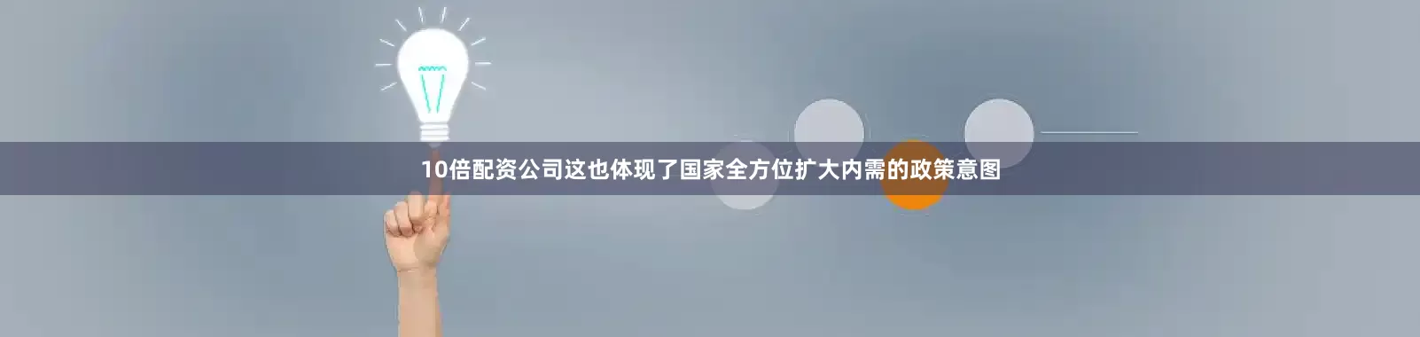 10倍配资公司这也体现了国家全方位扩大内需的政策意图