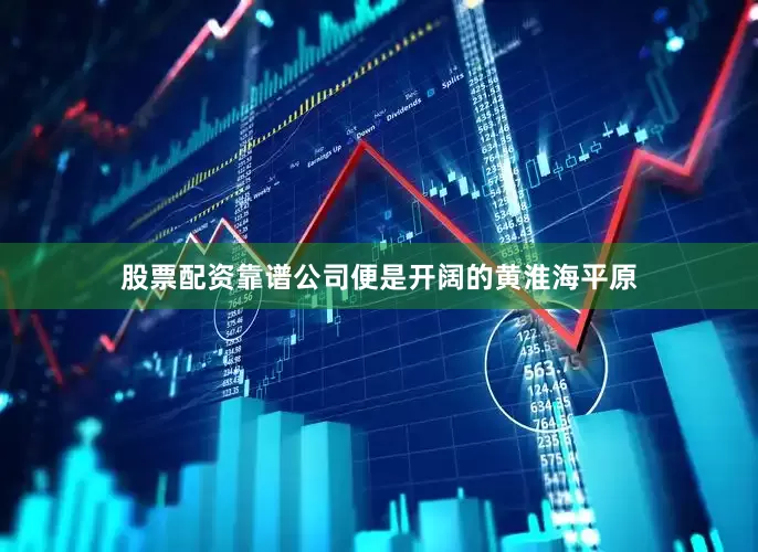 股票配资靠谱公司便是开阔的黄淮海平原