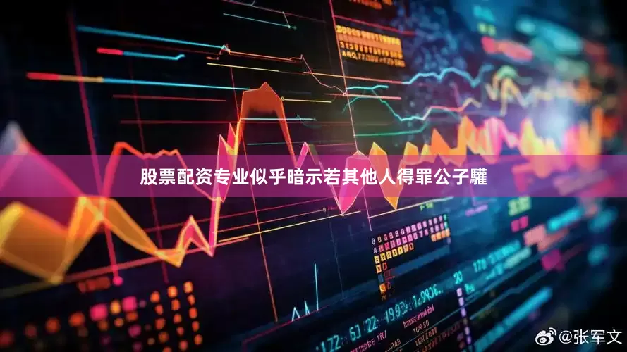 股票配资专业似乎暗示若其他人得罪公子驩