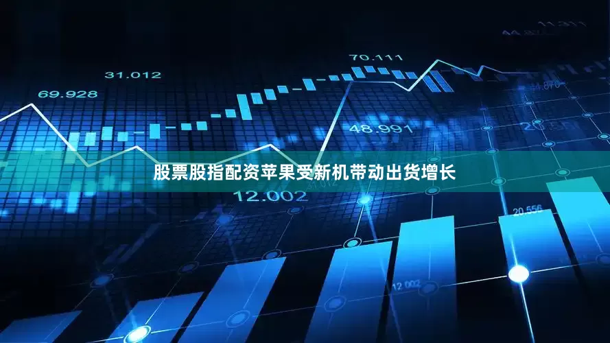 股票股指配资苹果受新机带动出货增长