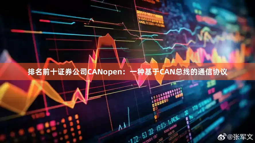 排名前十证券公司CANopen：一种基于CAN总线的通信协议
