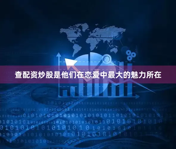 查配资炒股是他们在恋爱中最大的魅力所在