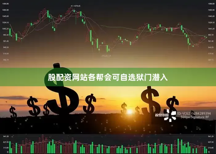 股配资网站各帮会可自选狱门潜入