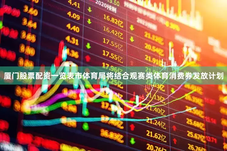 厦门股票配资一览表市体育局将结合观赛类体育消费券发放计划