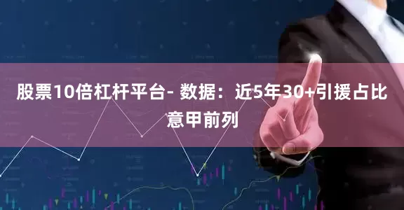 股票10倍杠杆平台- 数据：近5年30+引援占比意甲前列