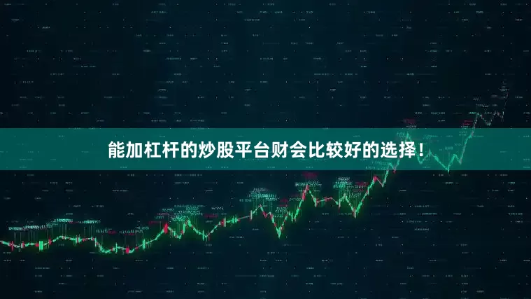 能加杠杆的炒股平台财会比较好的选择！