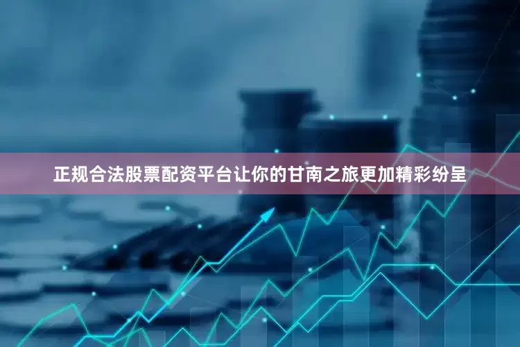 正规合法股票配资平台让你的甘南之旅更加精彩纷呈