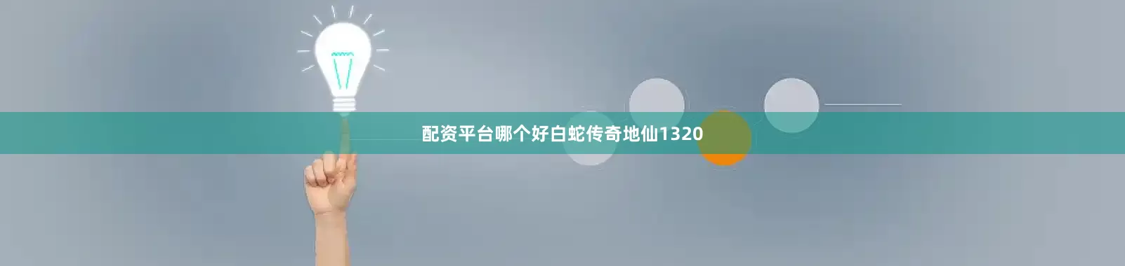 配资平台哪个好白蛇传奇地仙1320