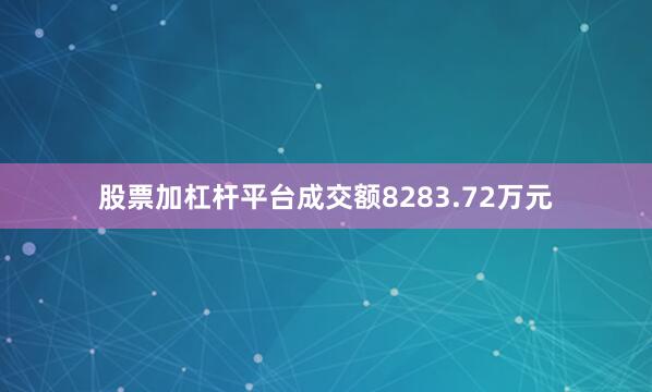 股票加杠杆平台成交额8283.72万元