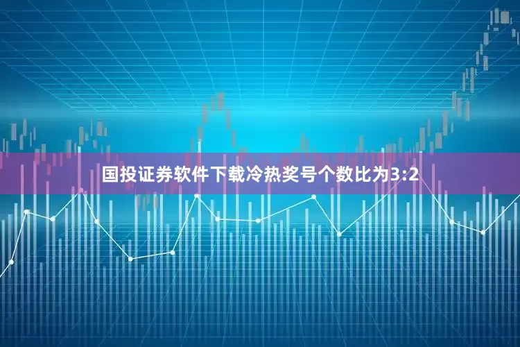 国投证券软件下载冷热奖号个数比为3:2