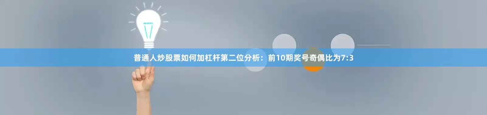 普通人炒股票如何加杠杆　　第二位分析：前10期奖号奇偶比为7:3