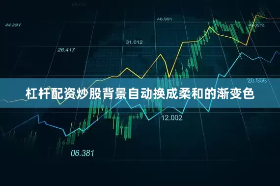杠杆配资炒股背景自动换成柔和的渐变色