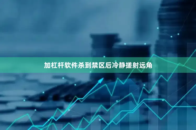 加杠杆软件杀到禁区后冷静搓射远角
