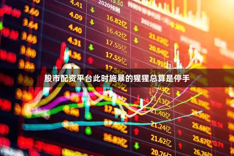 股市配资平台此时施暴的猩猩总算是停手