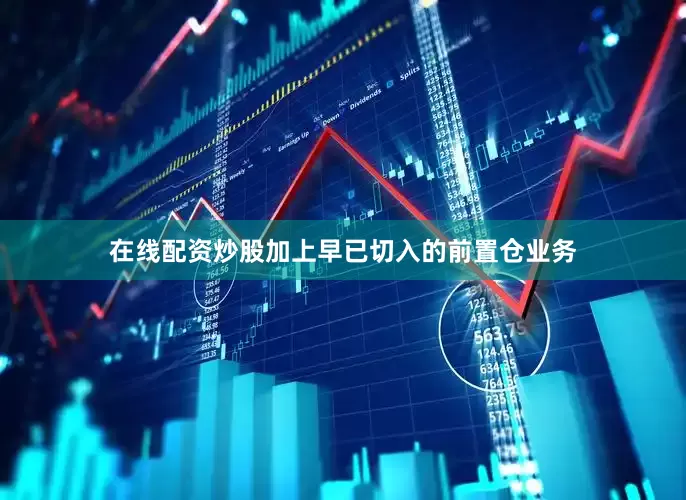 在线配资炒股加上早已切入的前置仓业务