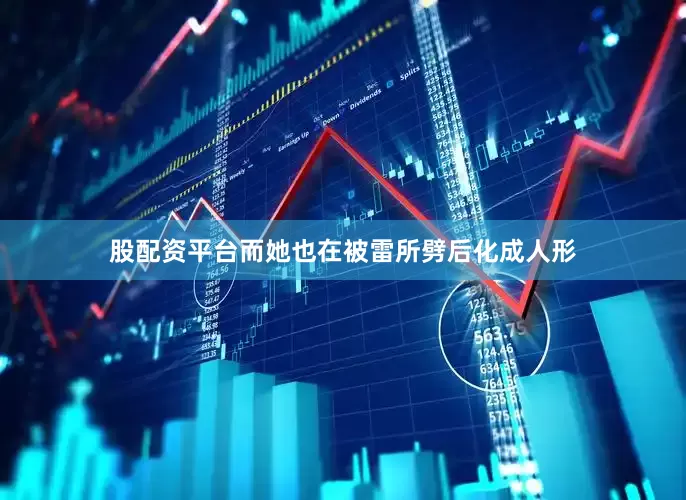 股配资平台而她也在被雷所劈后化成人形