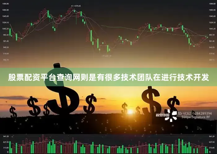 股票配资平台查询网则是有很多技术团队在进行技术开发
