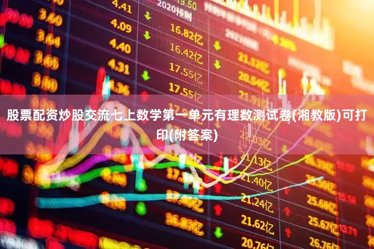 股票配资炒股交流七上数学第一单元有理数测试卷(湘教版)可打印(附答案)