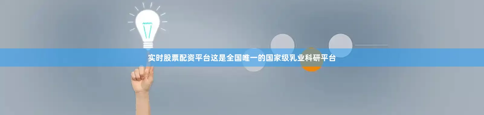 实时股票配资平台这是全国唯一的国家级乳业科研平台