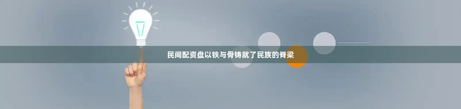 民间配资盘以铁与骨铸就了民族的脊梁