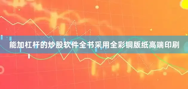 能加杠杆的炒股软件全书采用全彩铜版纸高端印刷
