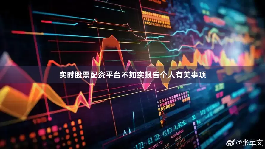 实时股票配资平台不如实报告个人有关事项