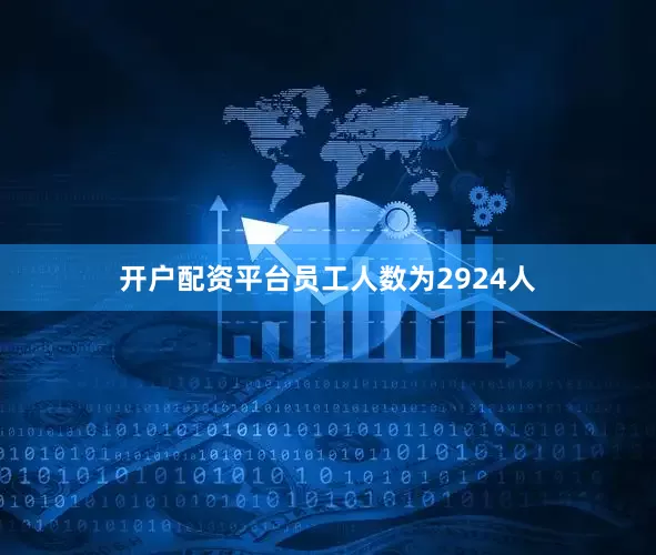 开户配资平台员工人数为2924人