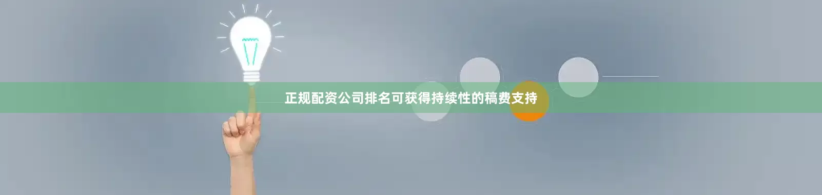 正规配资公司排名可获得持续性的稿费支持