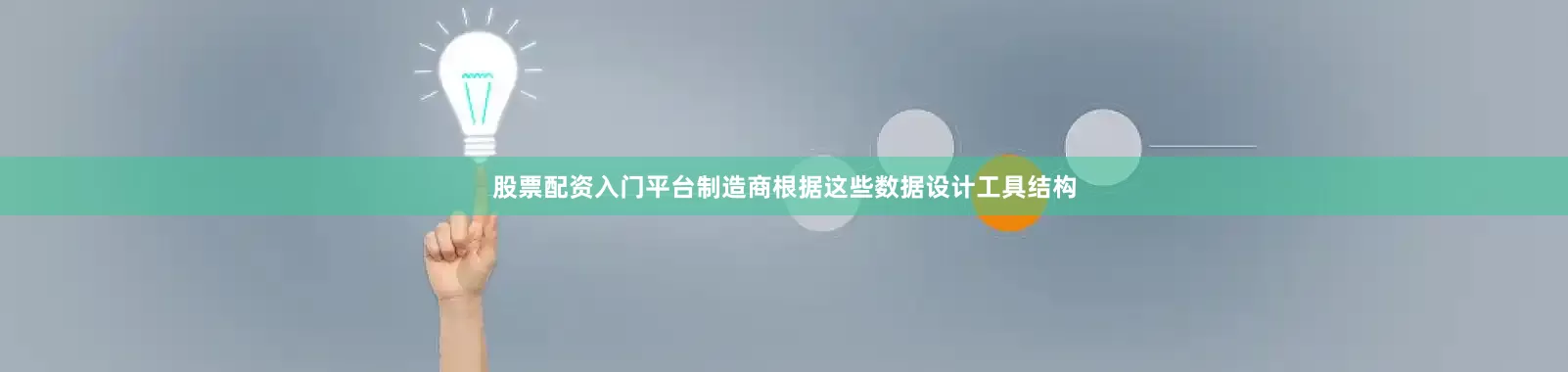 股票配资入门平台制造商根据这些数据设计工具结构