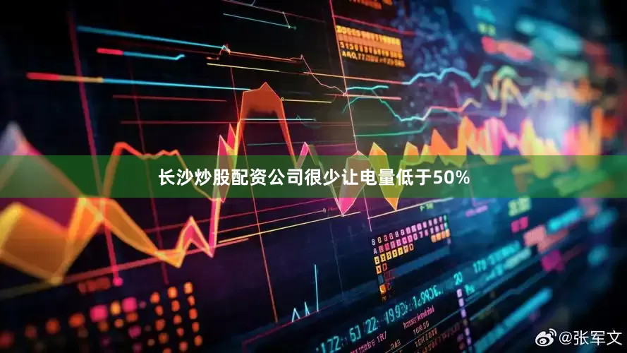 长沙炒股配资公司很少让电量低于50%