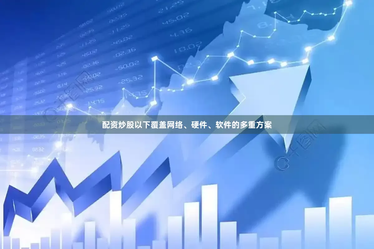 配资炒股以下覆盖网络、硬件、软件的多重方案