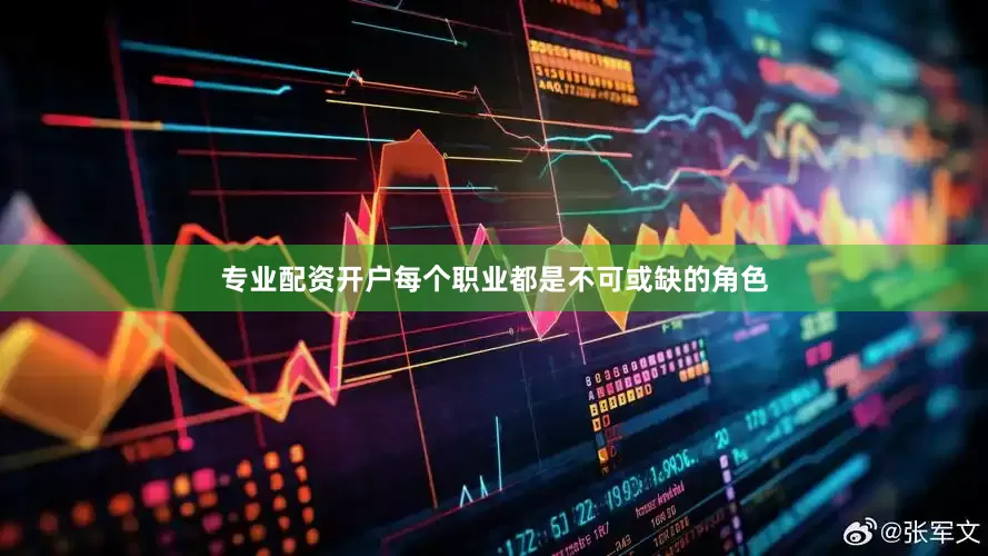 专业配资开户每个职业都是不可或缺的角色