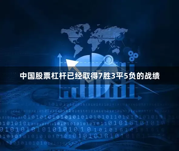 中国股票杠杆已经取得7胜3平5负的战绩