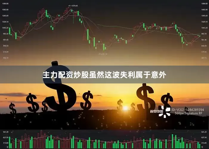 主力配资炒股虽然这波失利属于意外
