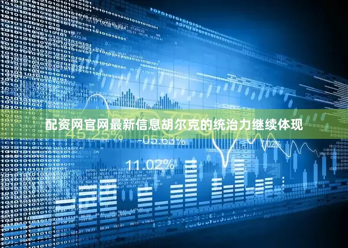 配资网官网最新信息胡尔克的统治力继续体现
