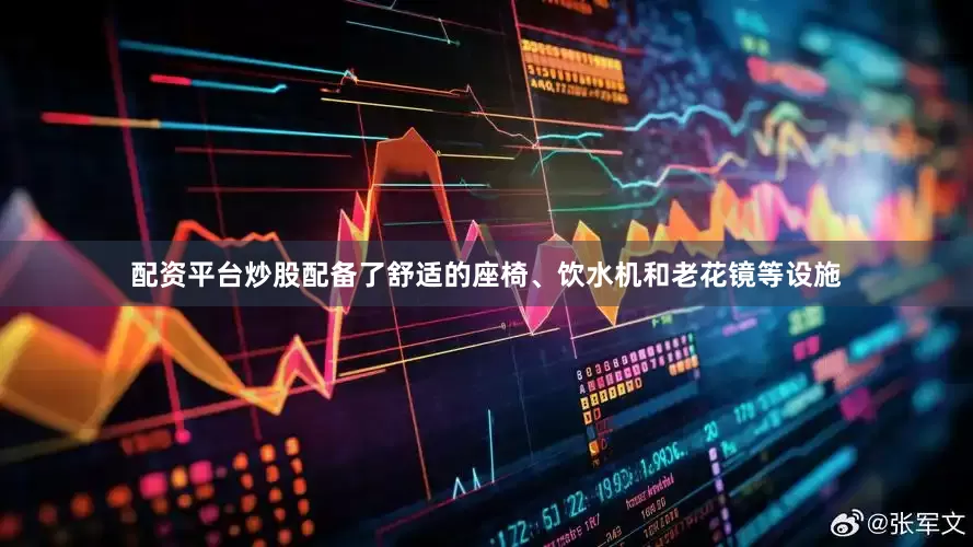 配资平台炒股配备了舒适的座椅、饮水机和老花镜等设施